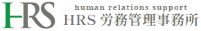 HRS労務管理事務所